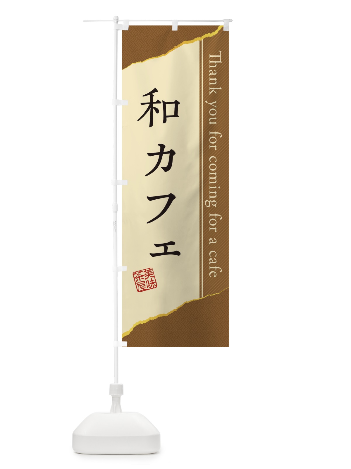 のぼり 和カフェ のぼり旗 3NAJ(デザイン【C】)