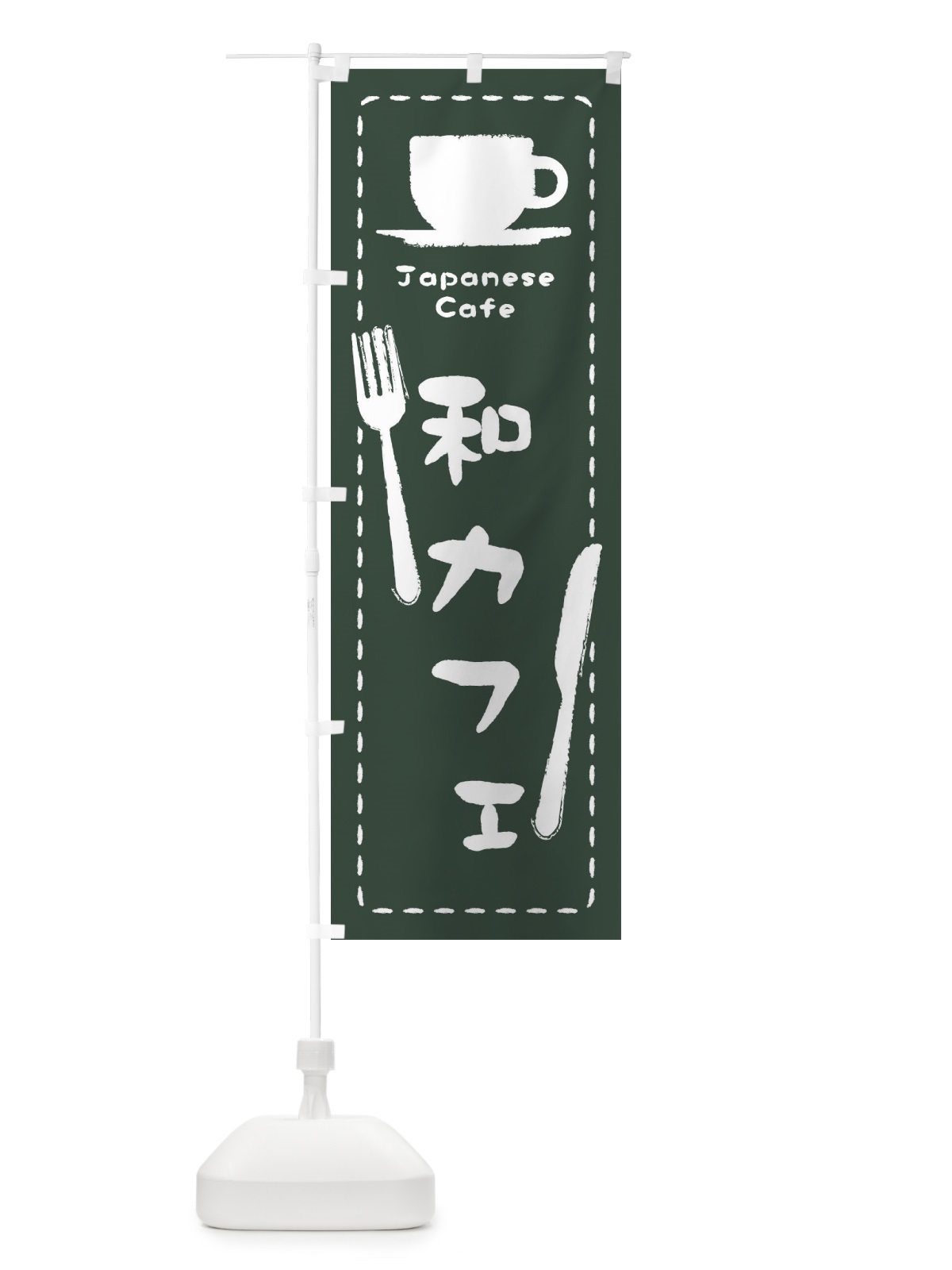 のぼり 和カフェ のぼり旗 3NAN(デザイン【C】)