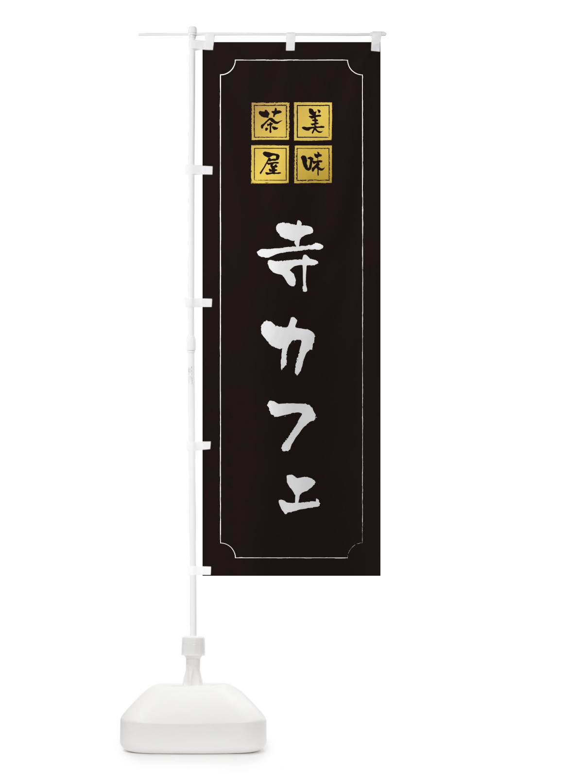 のぼり 寺カフェ のぼり旗 3NAR(デザイン【A】)