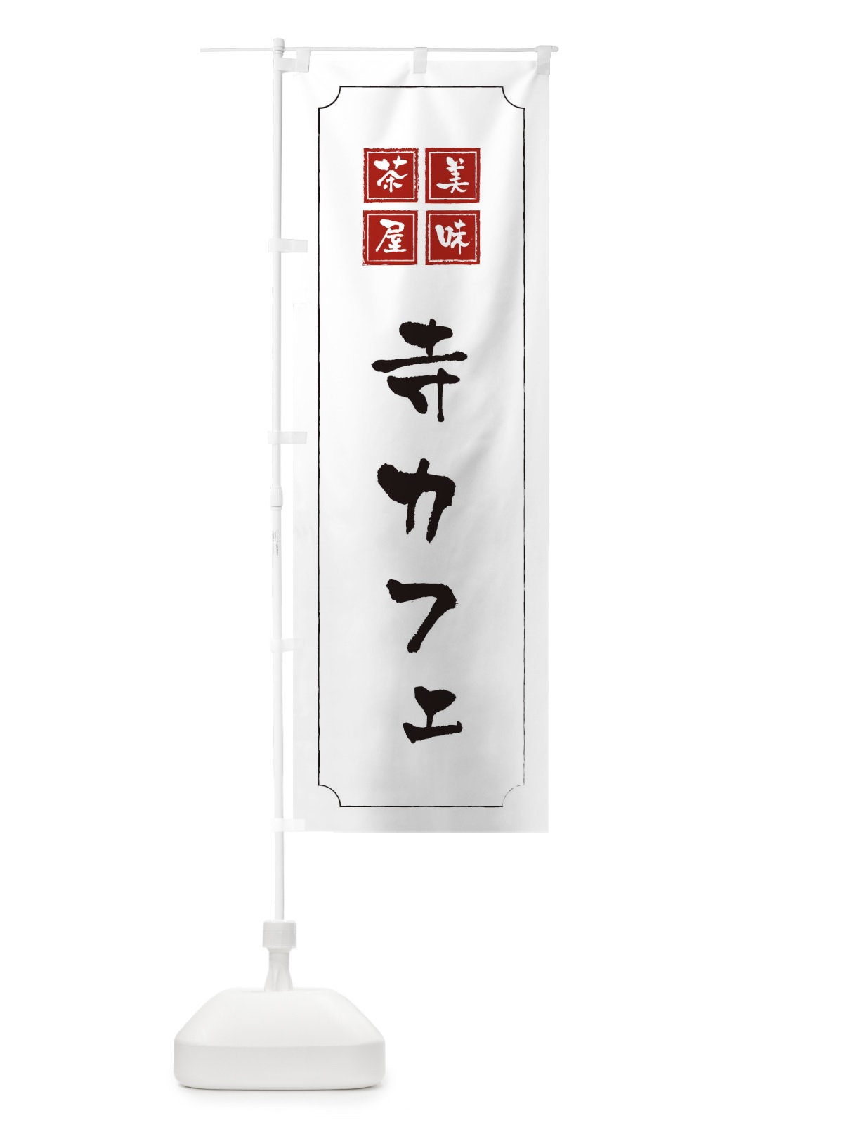 のぼり 寺カフェ のぼり旗 3NAR(デザイン【B】)