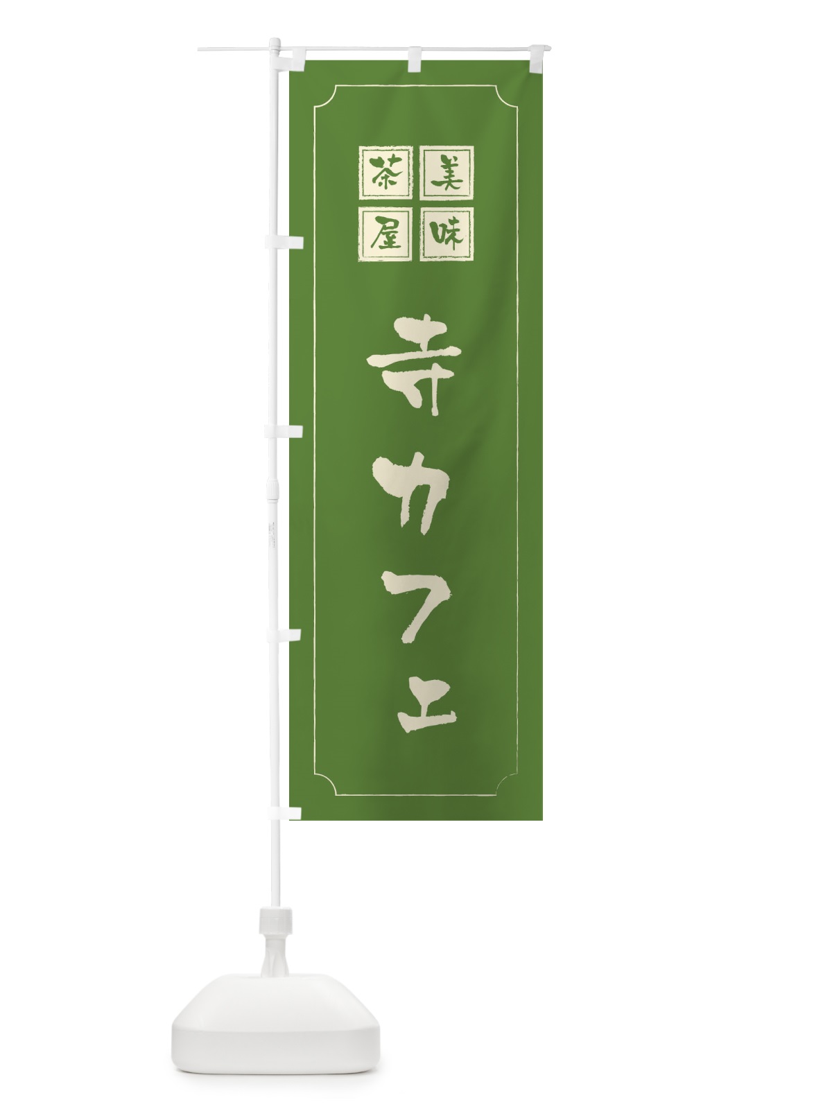 のぼり 寺カフェ のぼり旗 3NAR(デザイン【C】)