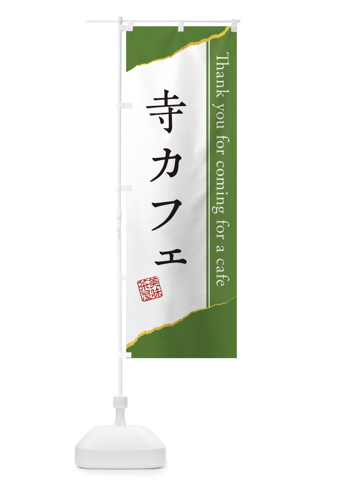 のぼり 寺カフェ のぼり旗 3NAS(デザイン【A】)