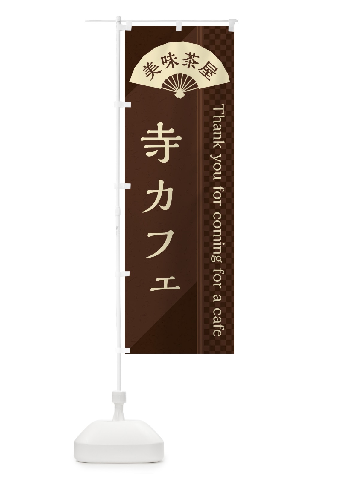 のぼり 寺カフェ のぼり旗 3NAU(デザイン【A】)