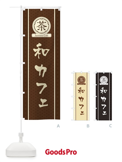 のぼり 和カフェ のぼり旗 3NAW