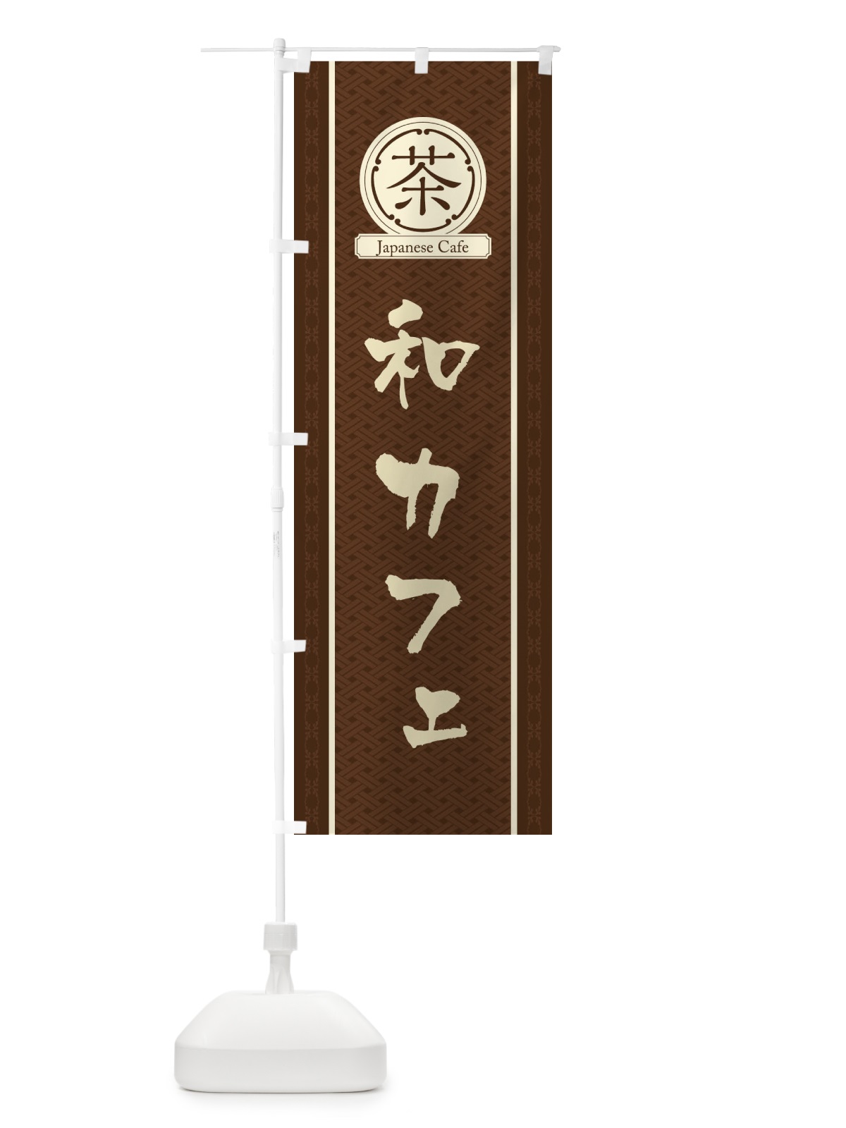 のぼり 和カフェ のぼり旗 3NAW(デザイン【A】)
