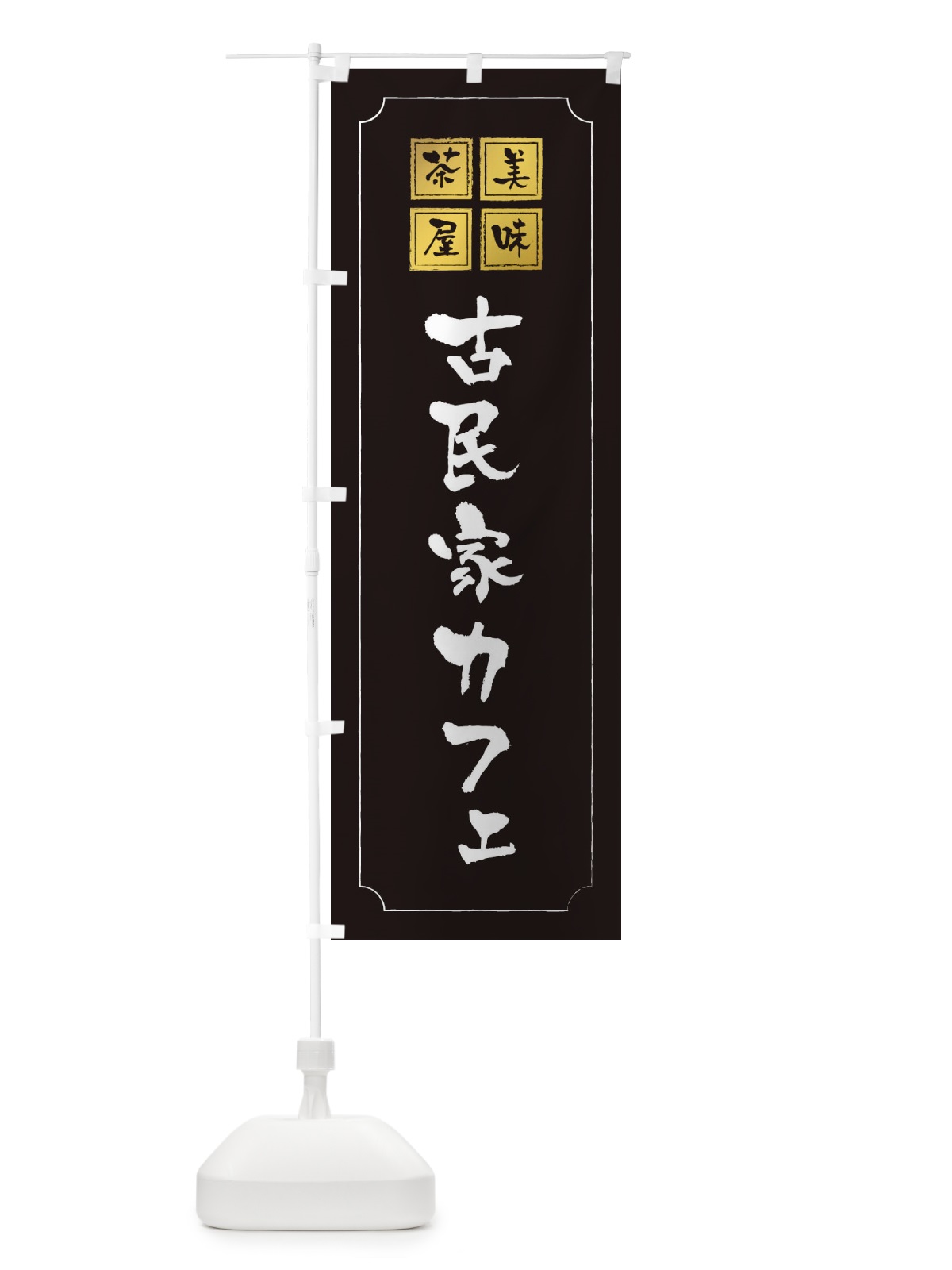 のぼり 古民家カフェ のぼり旗 3NAX(デザイン【A】)