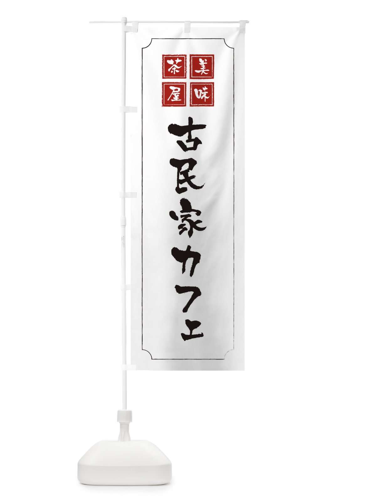 のぼり 古民家カフェ のぼり旗 3NAX(デザイン【B】)