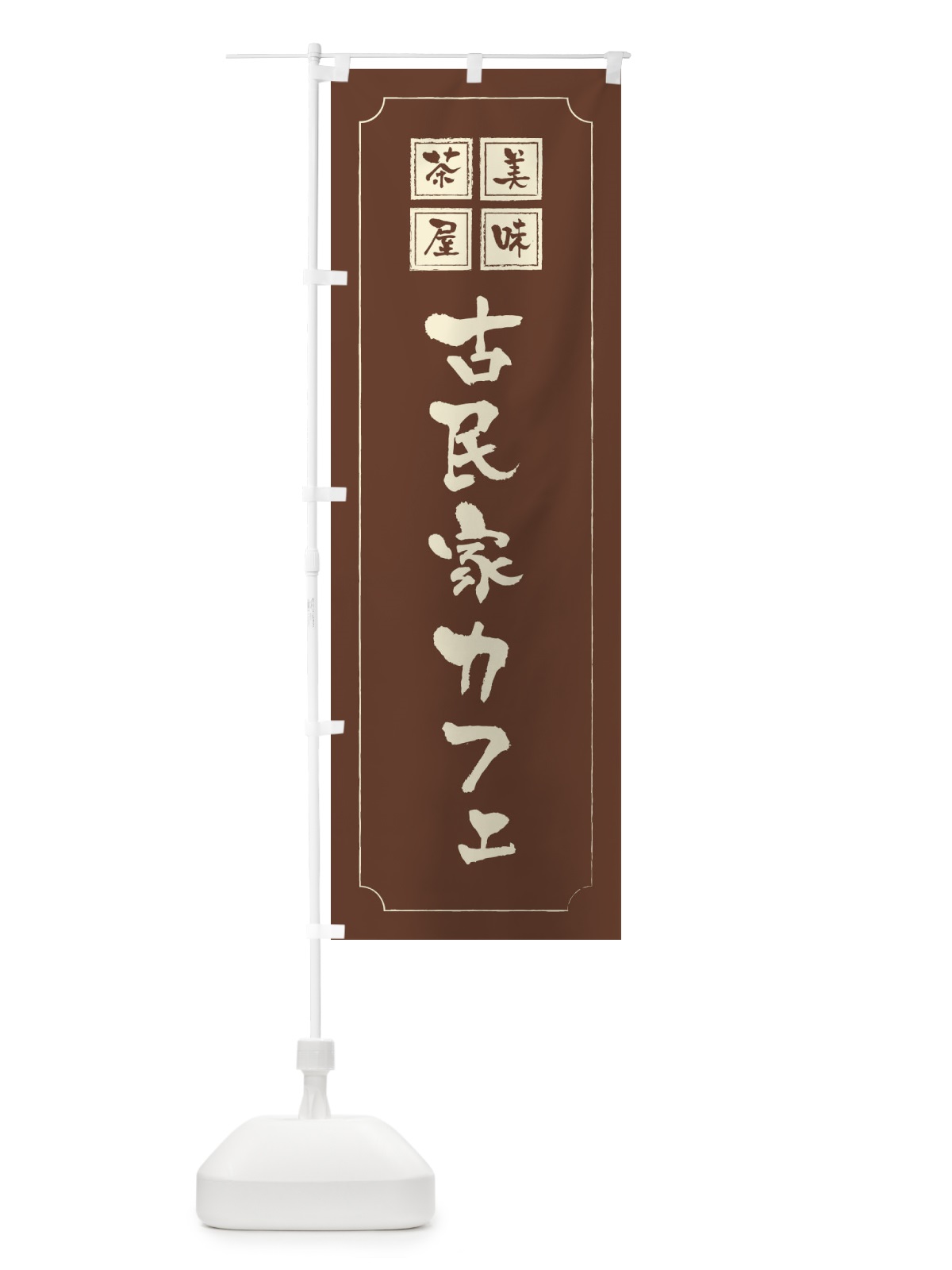 のぼり 古民家カフェ のぼり旗 3NAX(デザイン【C】)