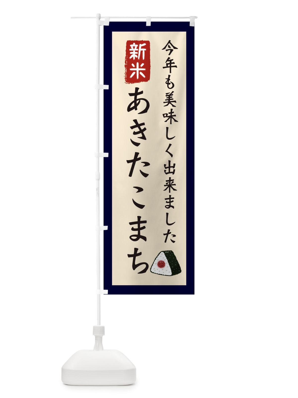 のぼり あきたこまち・お米・農家 のぼり旗 3NC0(デザイン【A】)