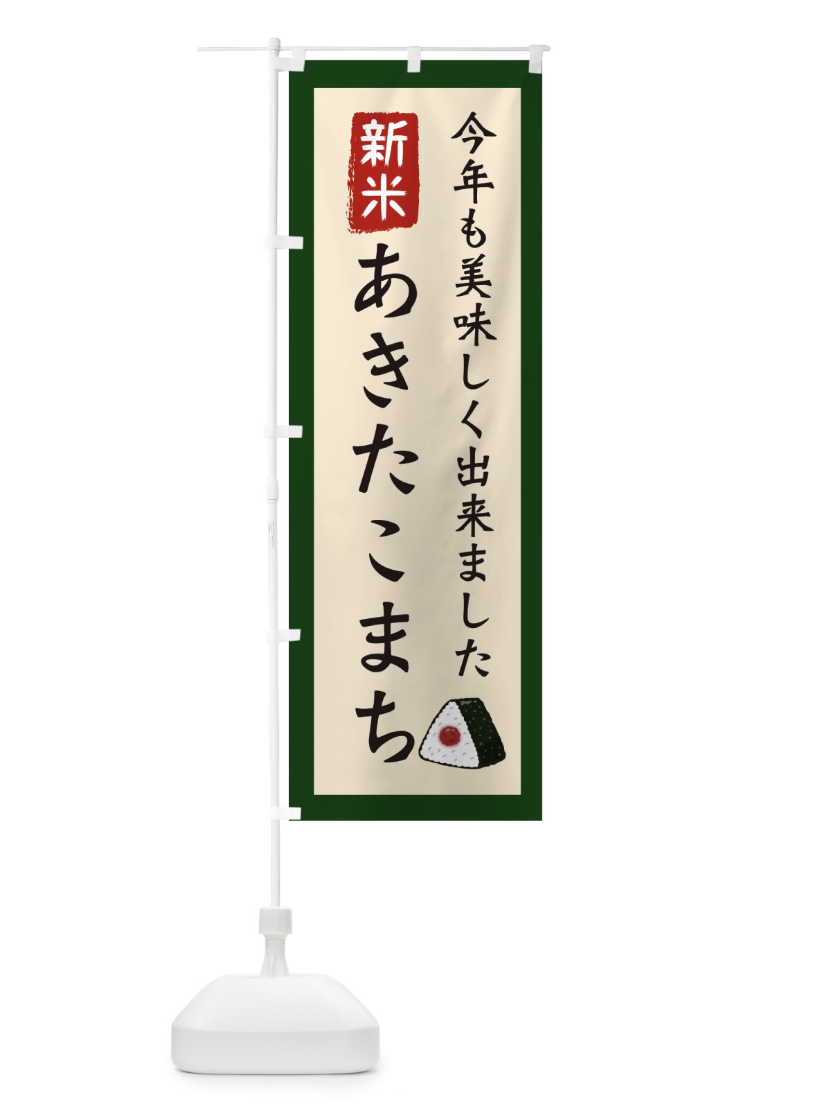 のぼり あきたこまち・お米・農家 のぼり旗 3NC0(デザイン【B】)