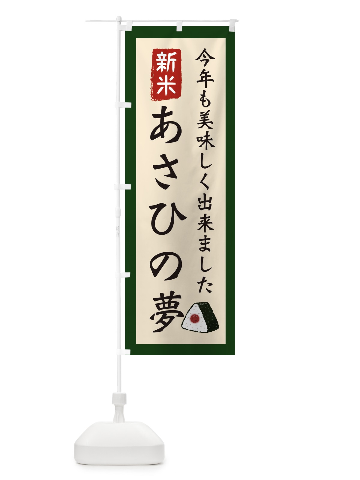 のぼり あさひの夢・お米・農家 のぼり旗 3NC1(デザイン【B】)