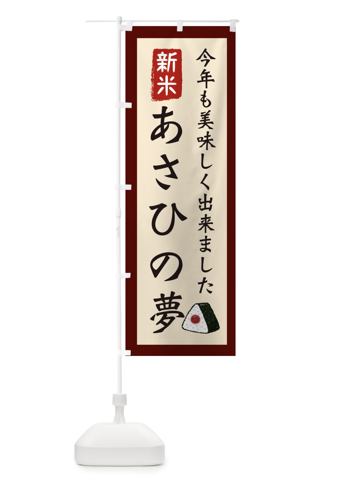 のぼり あさひの夢・お米・農家 のぼり旗 3NC1(デザイン【C】)