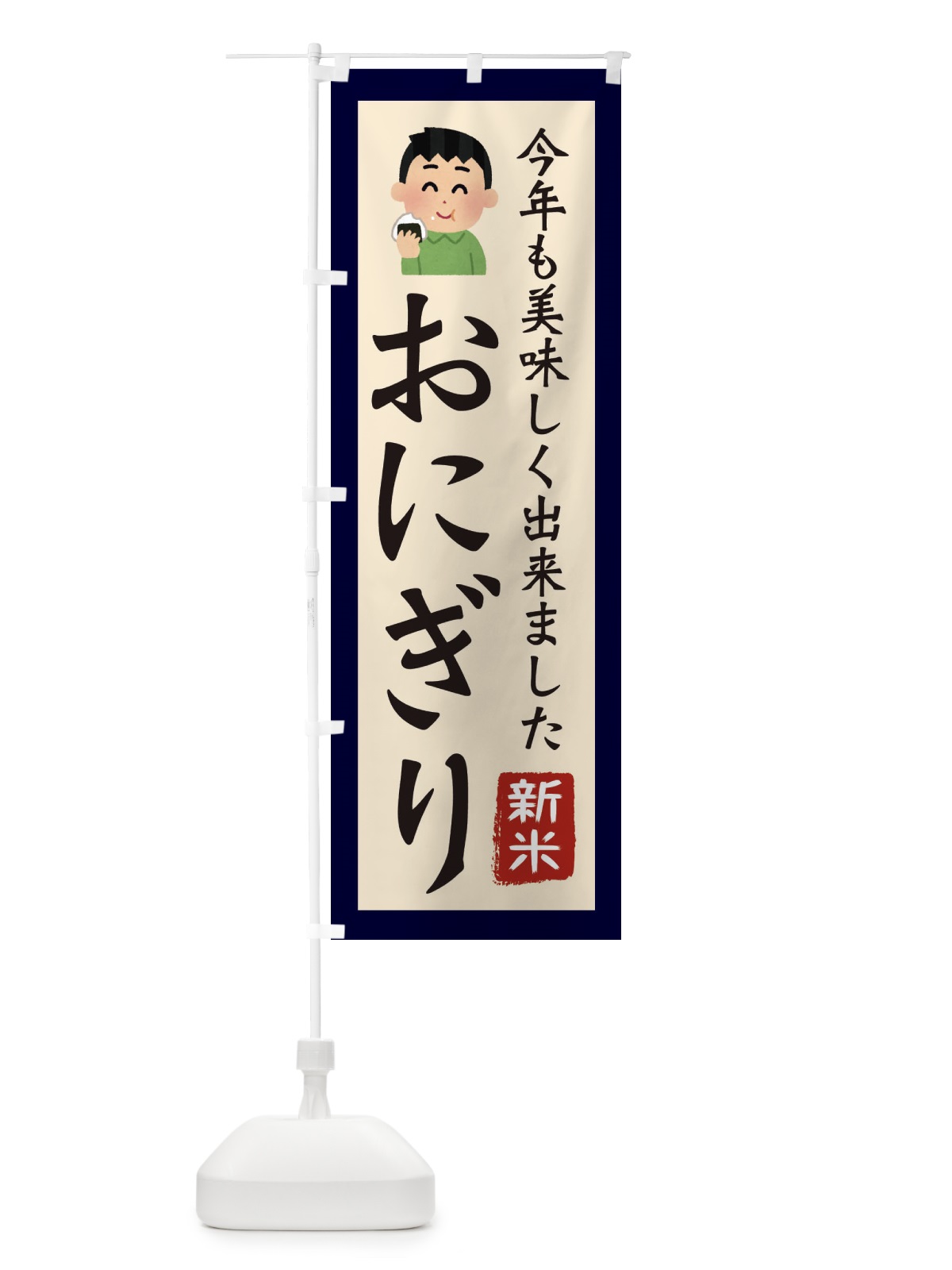 のぼり おにぎり・新米・お米・農家 のぼり旗 3NC3(デザイン【A】)