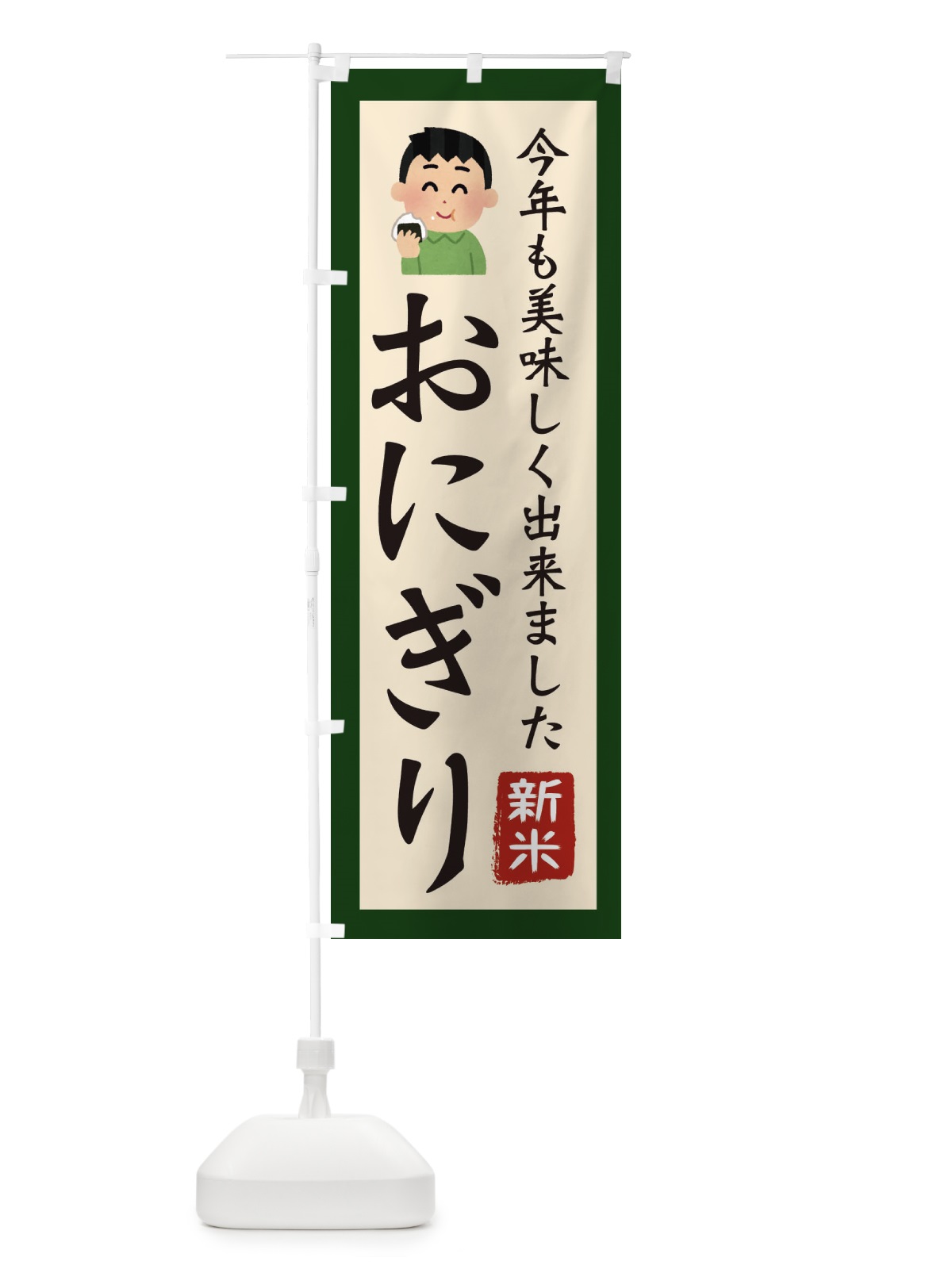 のぼり おにぎり・新米・お米・農家 のぼり旗 3NC3(デザイン【B】)