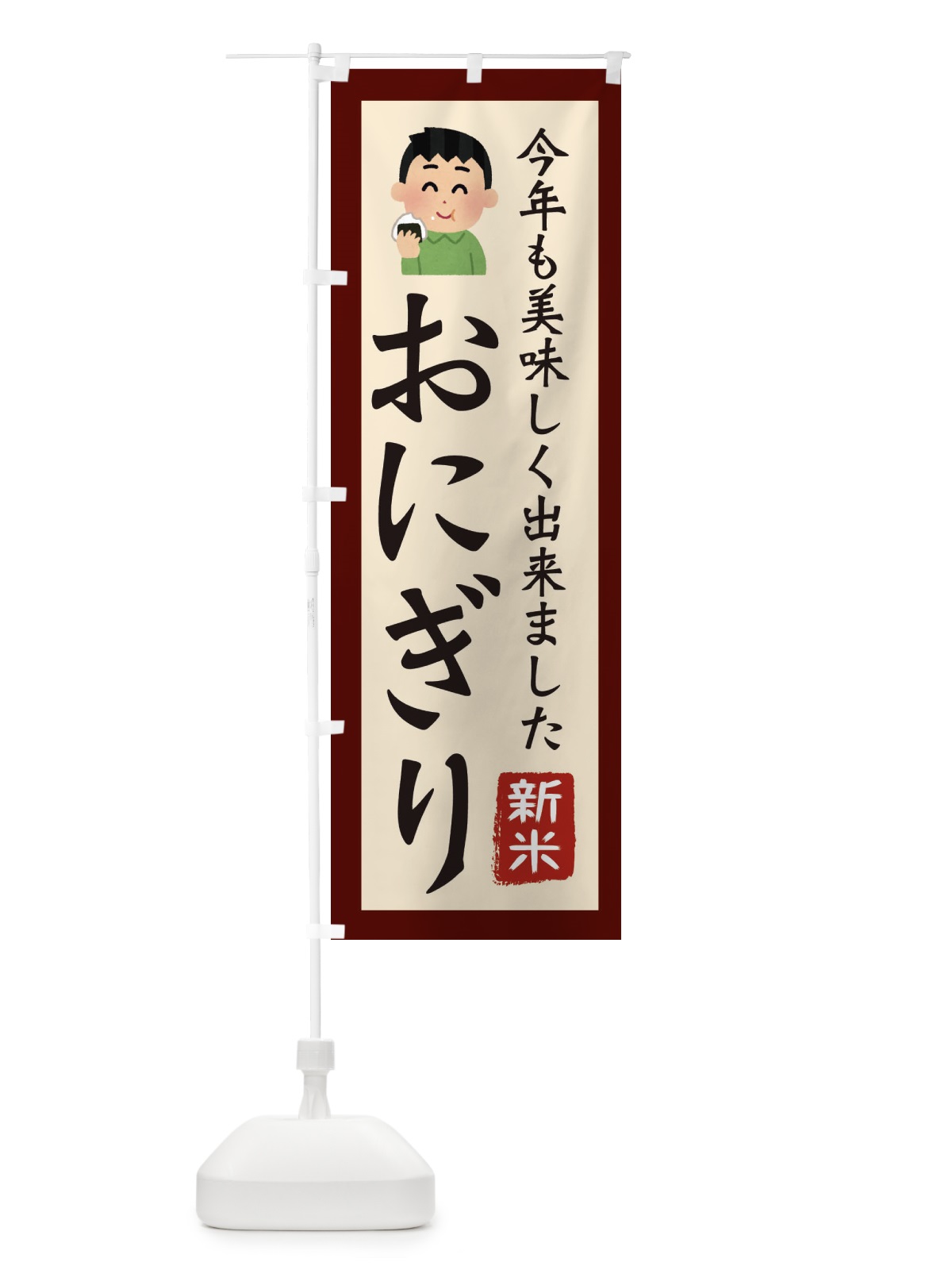 のぼり おにぎり・新米・お米・農家 のぼり旗 3NC3(デザイン【C】)