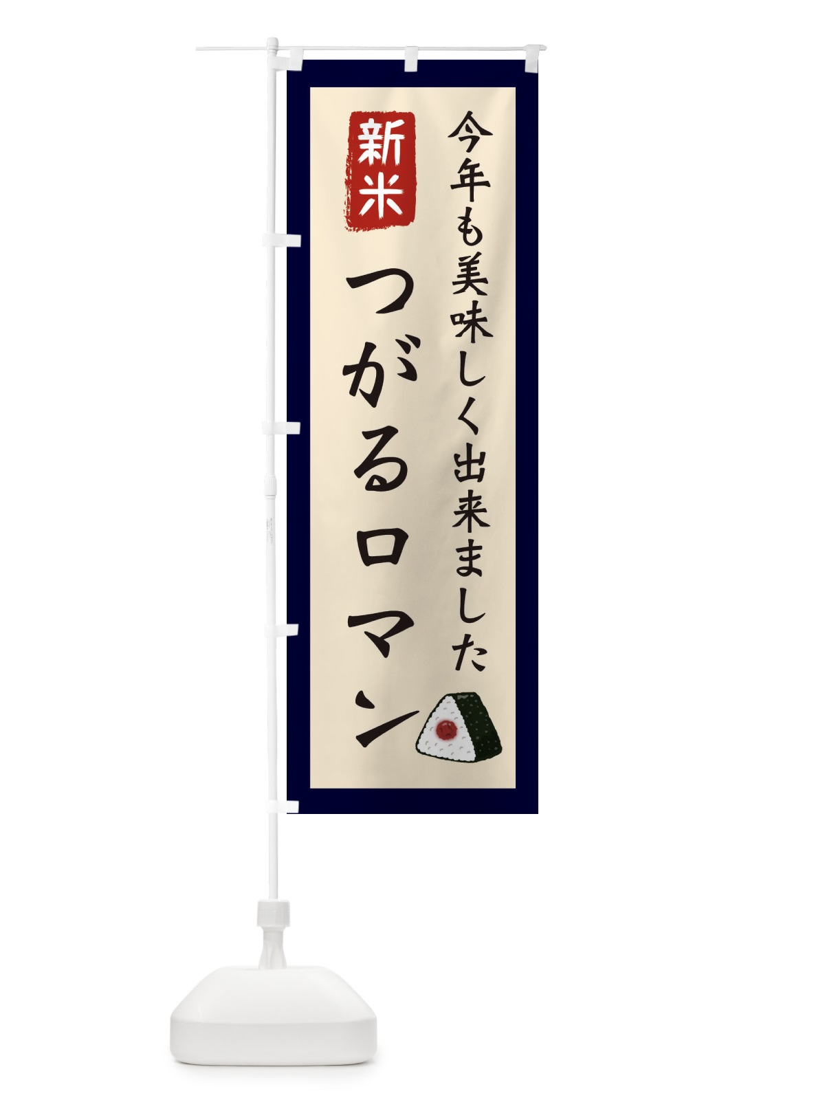 のぼり つがるロマン・お米・農家 のぼり旗 3NC5(デザイン【A】)