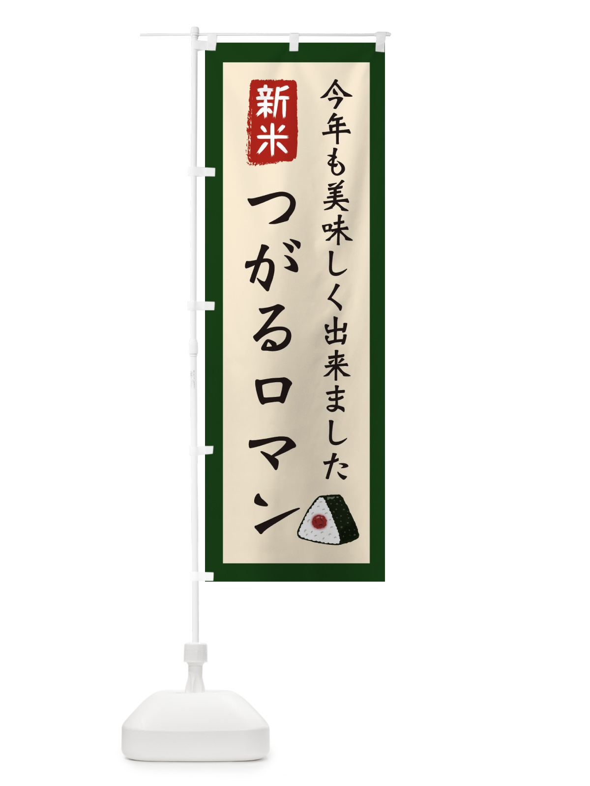 のぼり つがるロマン・お米・農家 のぼり旗 3NC5(デザイン【B】)