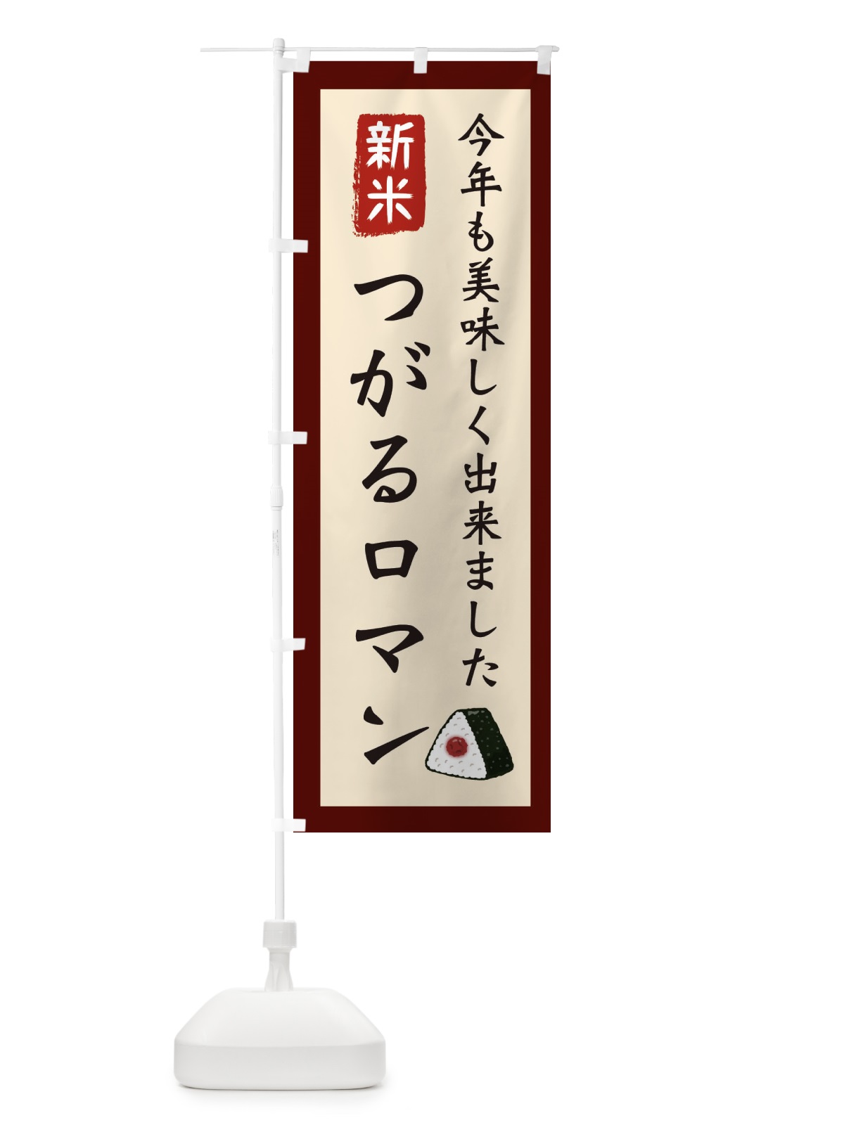 のぼり つがるロマン・お米・農家 のぼり旗 3NC5(デザイン【C】)