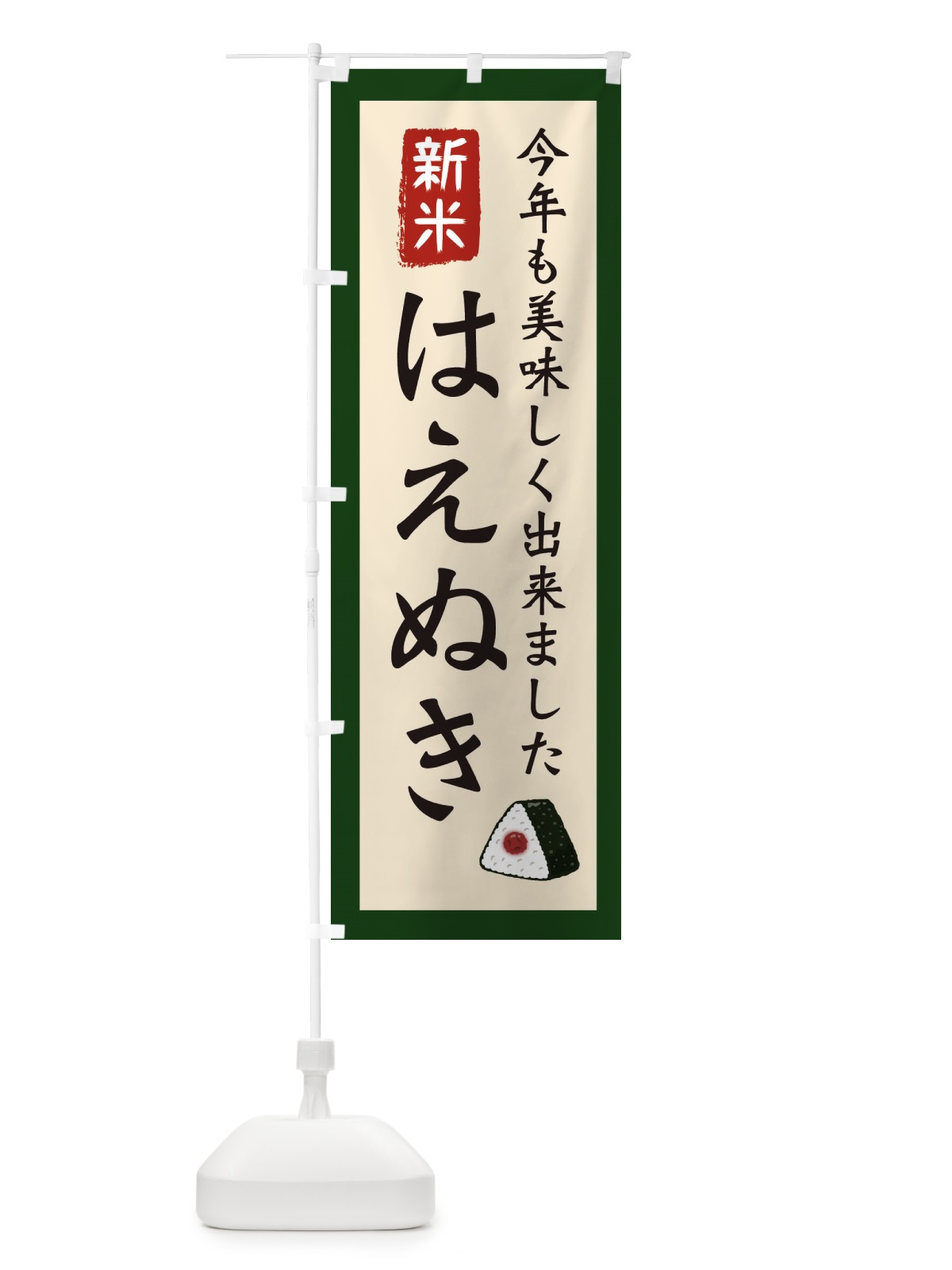 のぼり はえぬき・お米・農家 のぼり旗 3NC6(デザイン【B】)