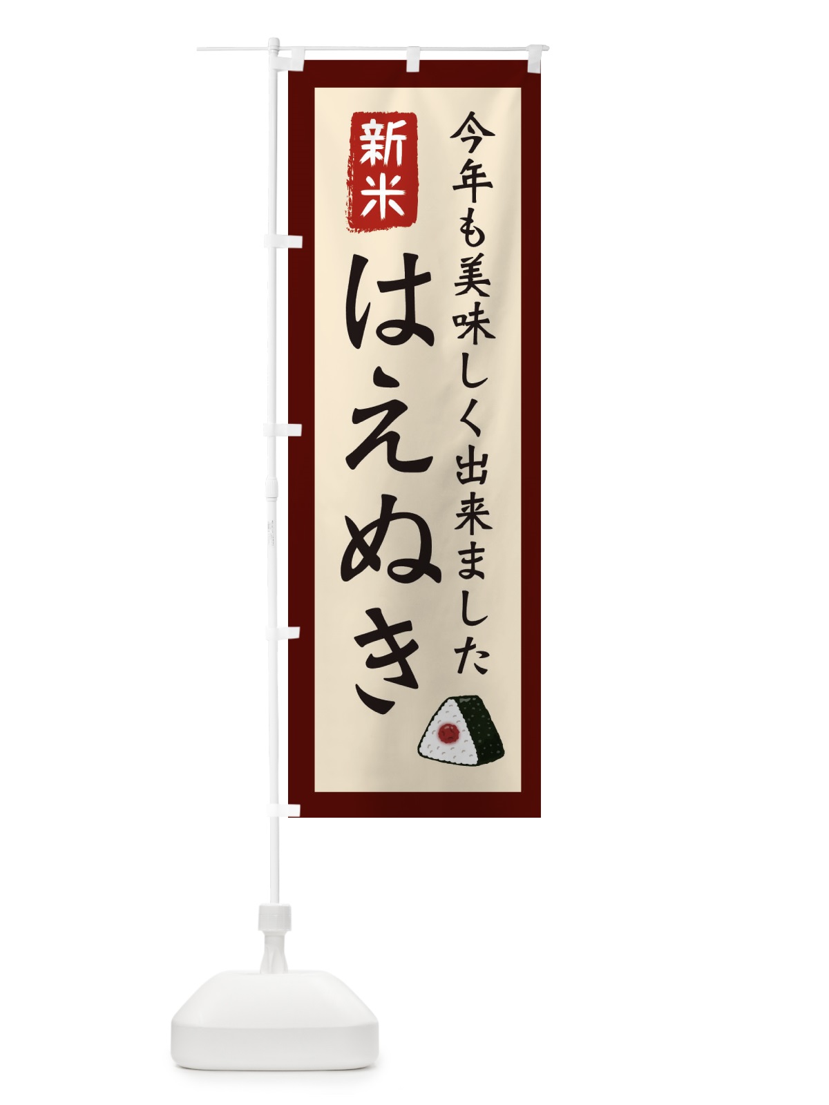 のぼり はえぬき・お米・農家 のぼり旗 3NC6(デザイン【C】)