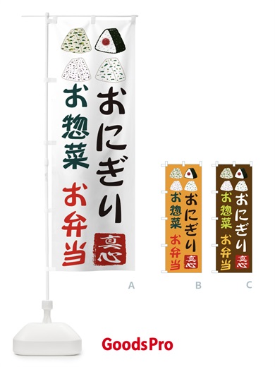 のぼり おにぎり・お惣菜・お弁当・お米・農家 のぼり旗 3NC7