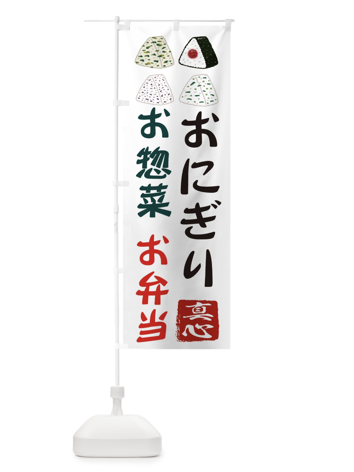 のぼり おにぎり・お惣菜・お弁当・お米・農家 のぼり旗 3NC7(デザイン【A】)