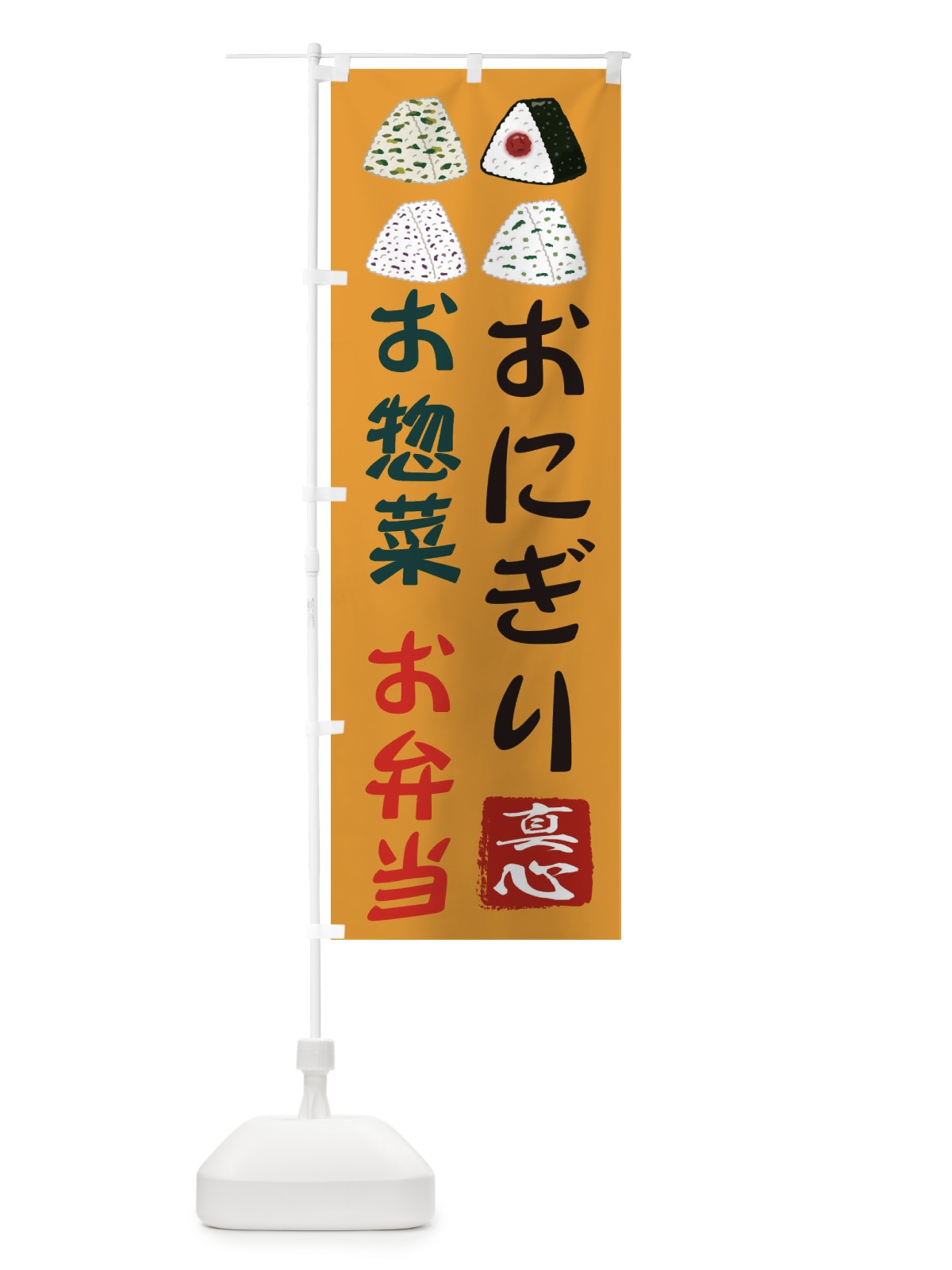 のぼり おにぎり・お惣菜・お弁当・お米・農家 のぼり旗 3NC7(デザイン【B】)