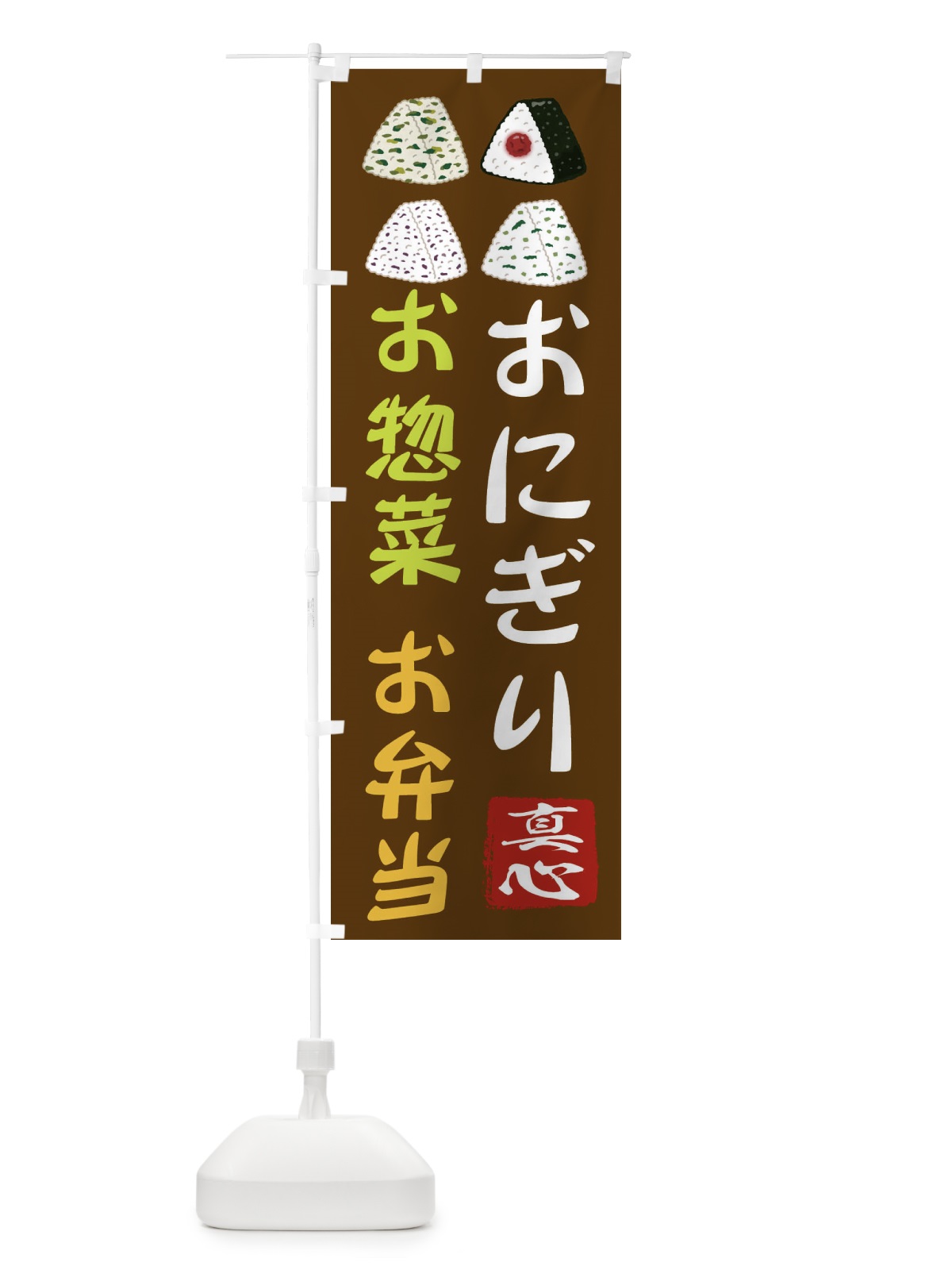 のぼり おにぎり・お惣菜・お弁当・お米・農家 のぼり旗 3NC7(デザイン【C】)