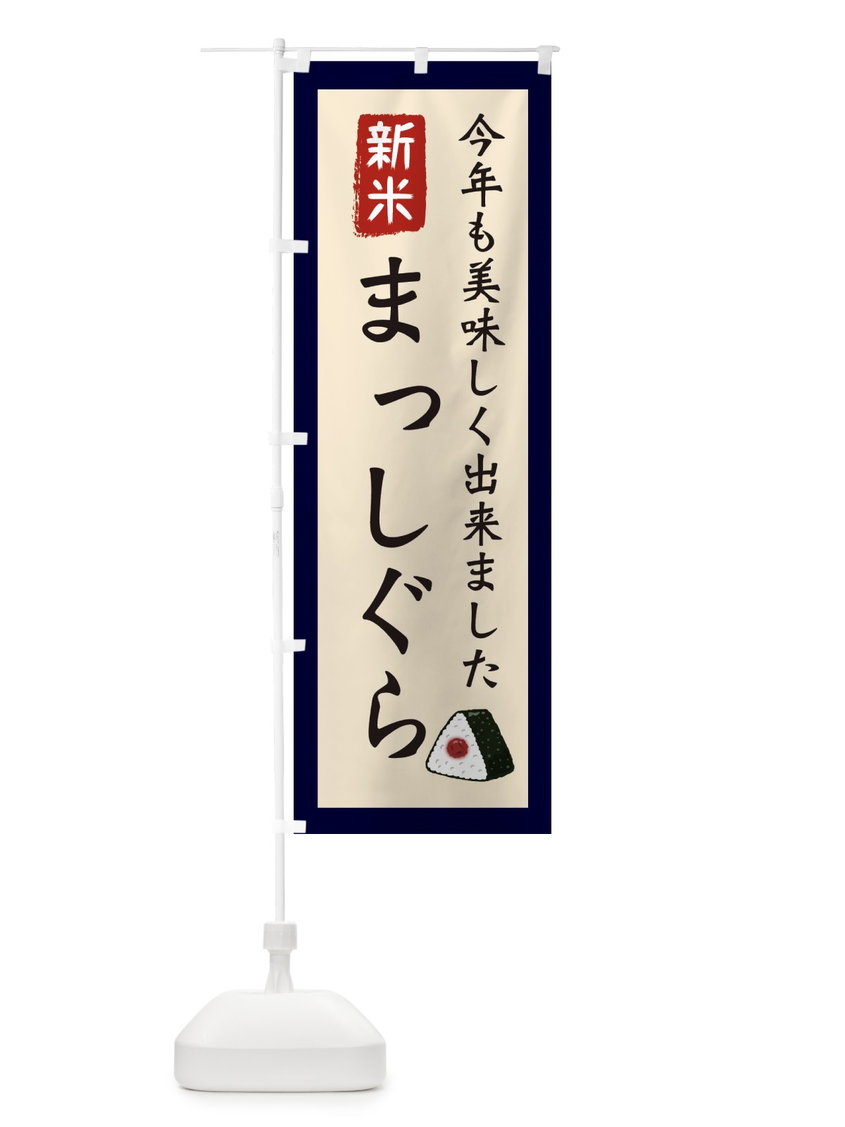のぼり まっしぐら・お米・農家 のぼり旗 3NC8(デザイン【A】)