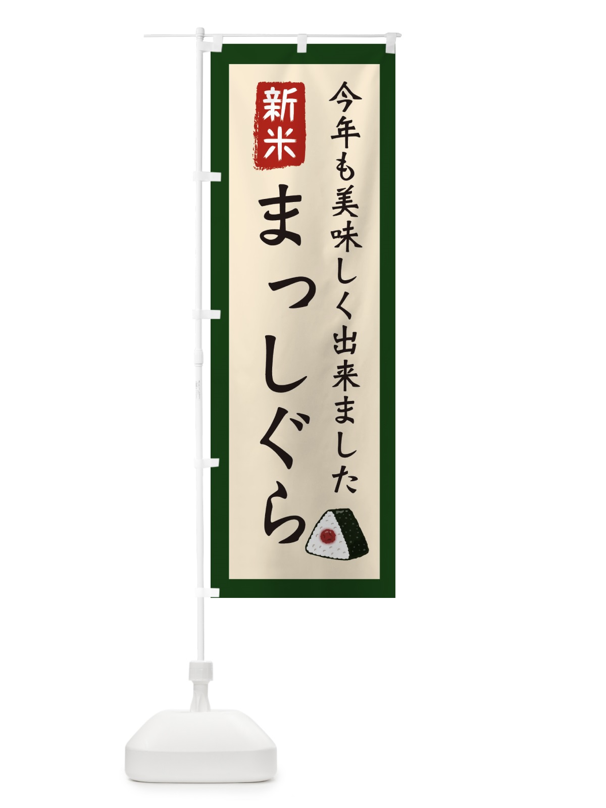のぼり まっしぐら・お米・農家 のぼり旗 3NC8(デザイン【B】)