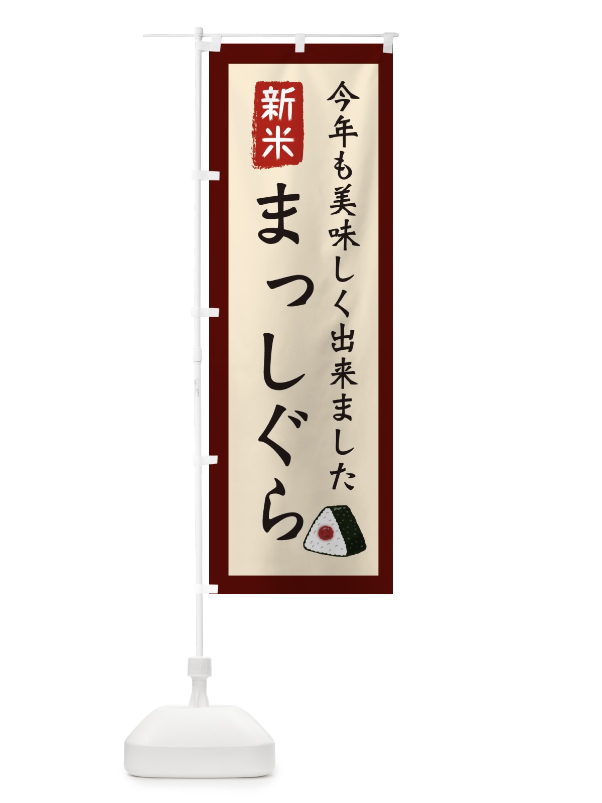 のぼり まっしぐら・お米・農家 のぼり旗 3NC8(デザイン【C】)