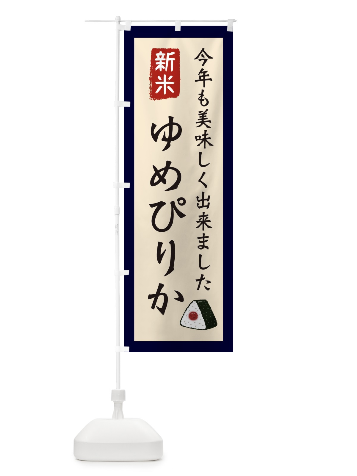 のぼり ゆめぴりか・お米・農家 のぼり旗 3NC9(デザイン【A】)