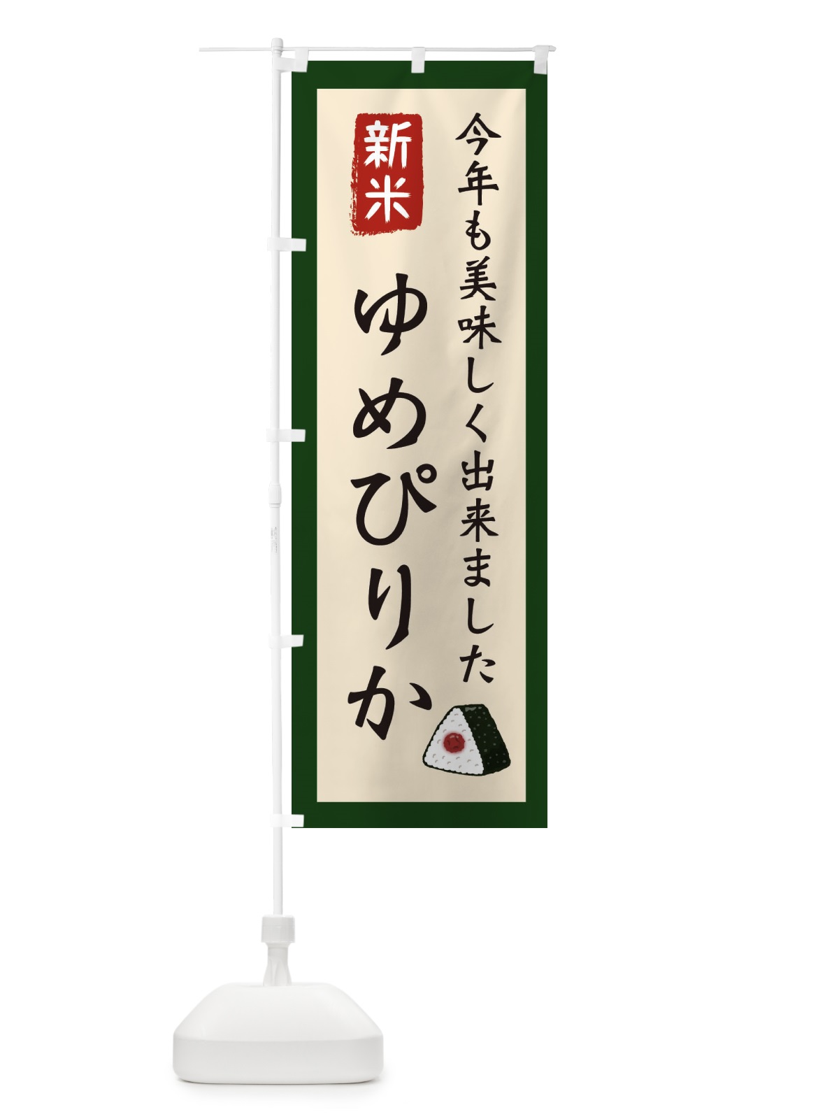 のぼり ゆめぴりか・お米・農家 のぼり旗 3NC9(デザイン【B】)
