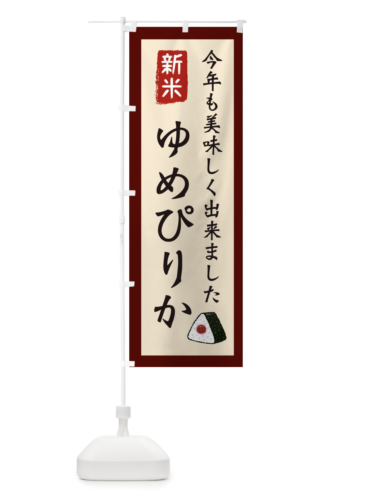 のぼり ゆめぴりか・お米・農家 のぼり旗 3NC9(デザイン【C】)