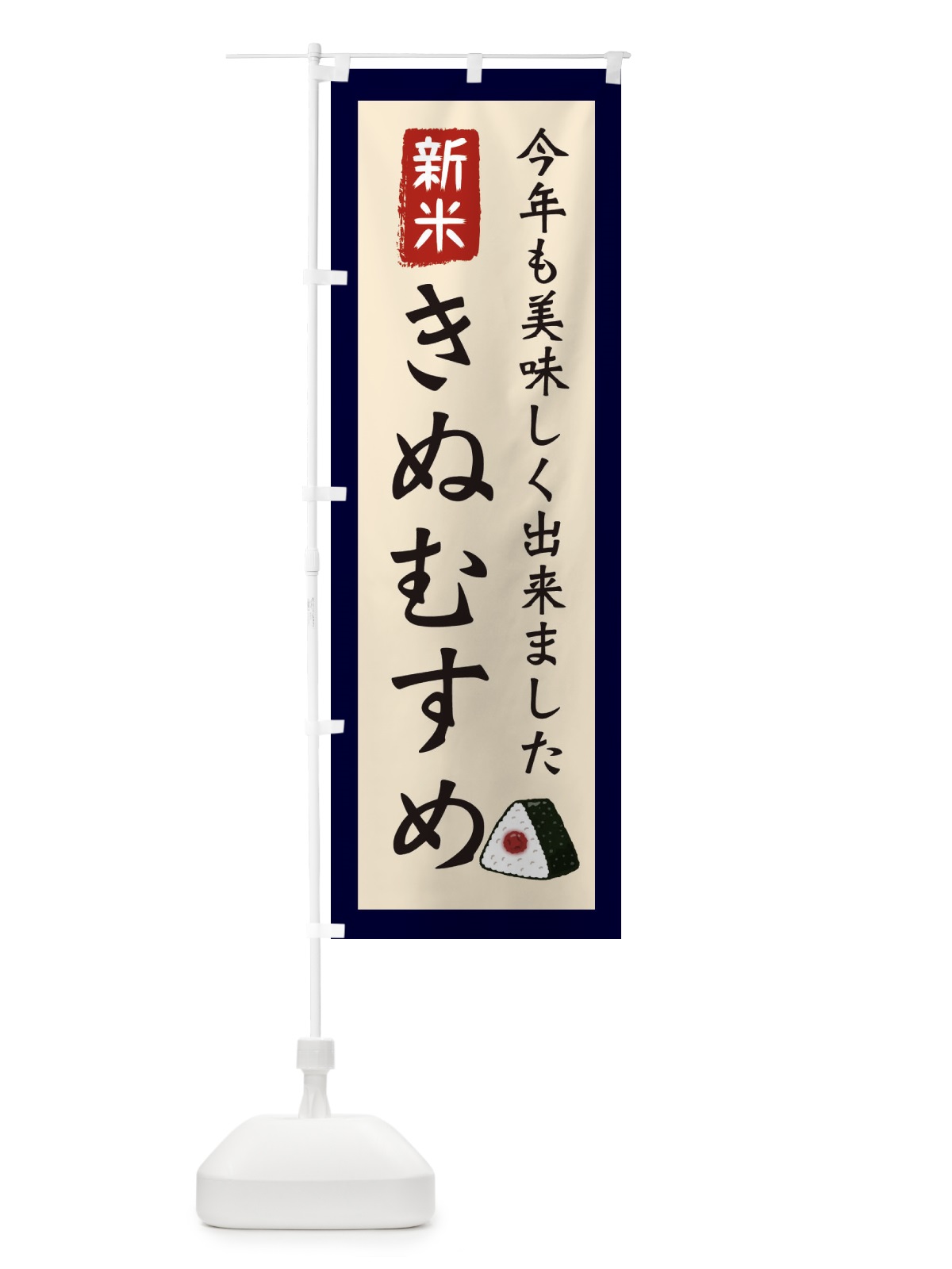 のぼり きぬむすめ・お米・農家 のぼり旗 3NCA(デザイン【A】)