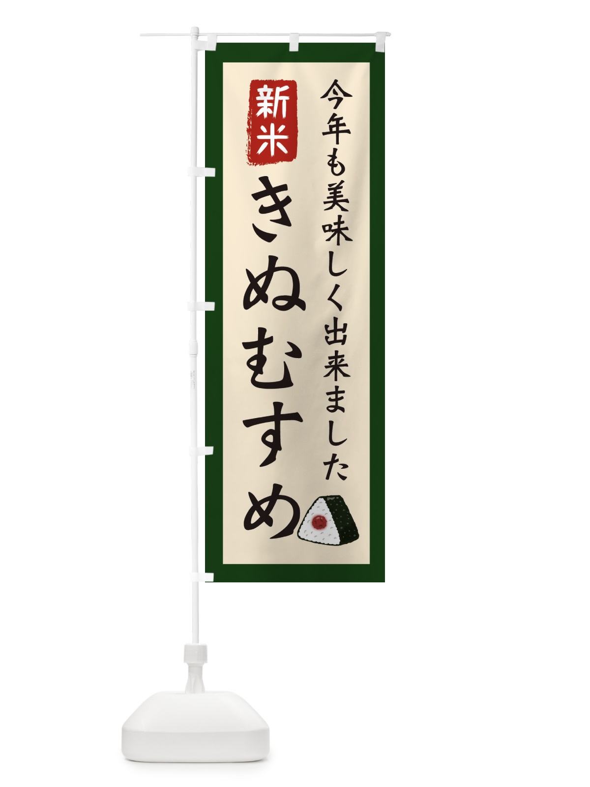 のぼり きぬむすめ・お米・農家 のぼり旗 3NCA(デザイン【B】)