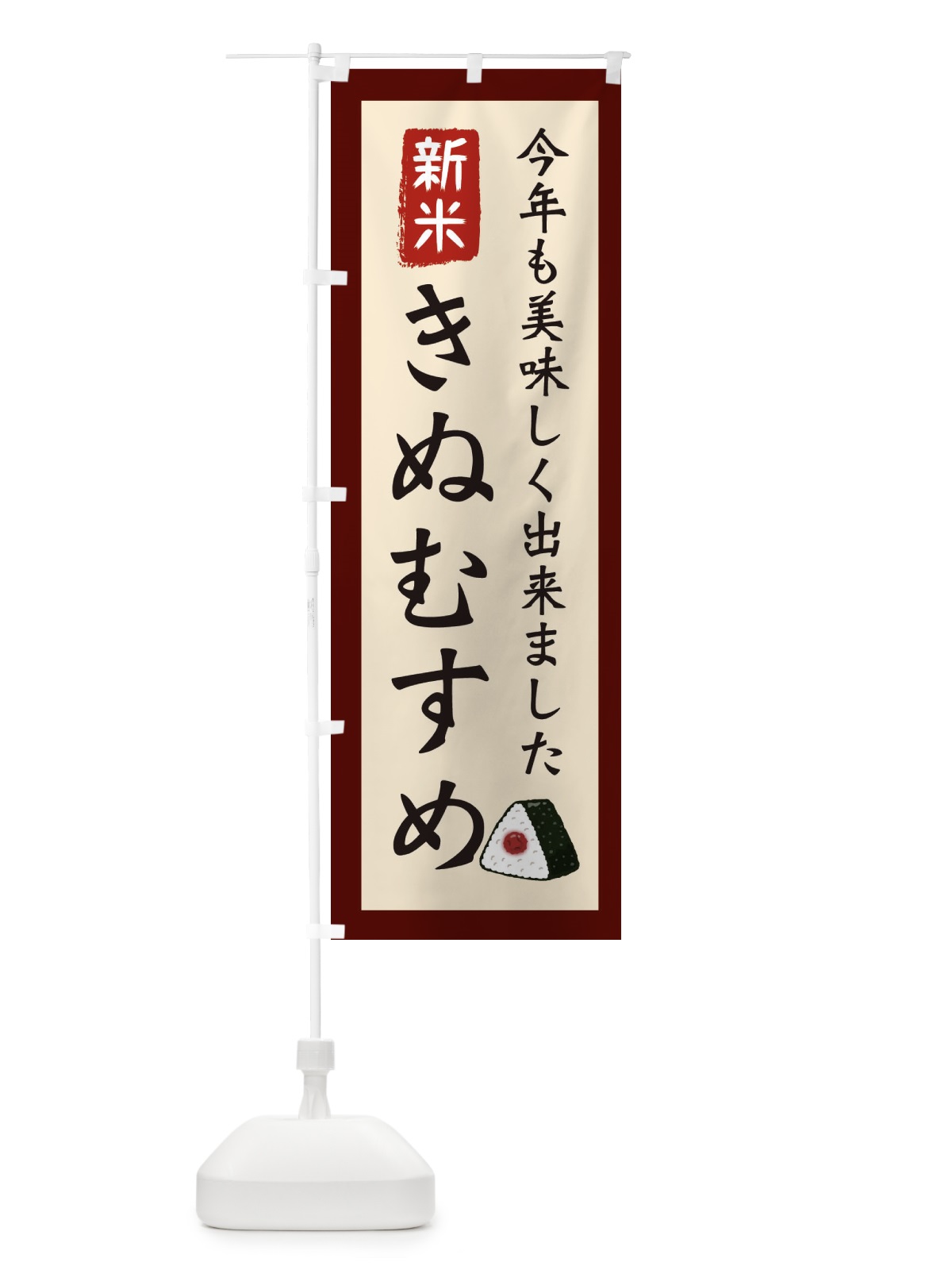 のぼり きぬむすめ・お米・農家 のぼり旗 3NCA(デザイン【C】)