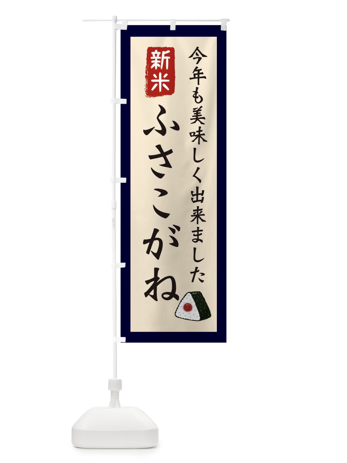 のぼり ふさこがね・お米・農家 のぼり旗 3NCC(デザイン【A】)