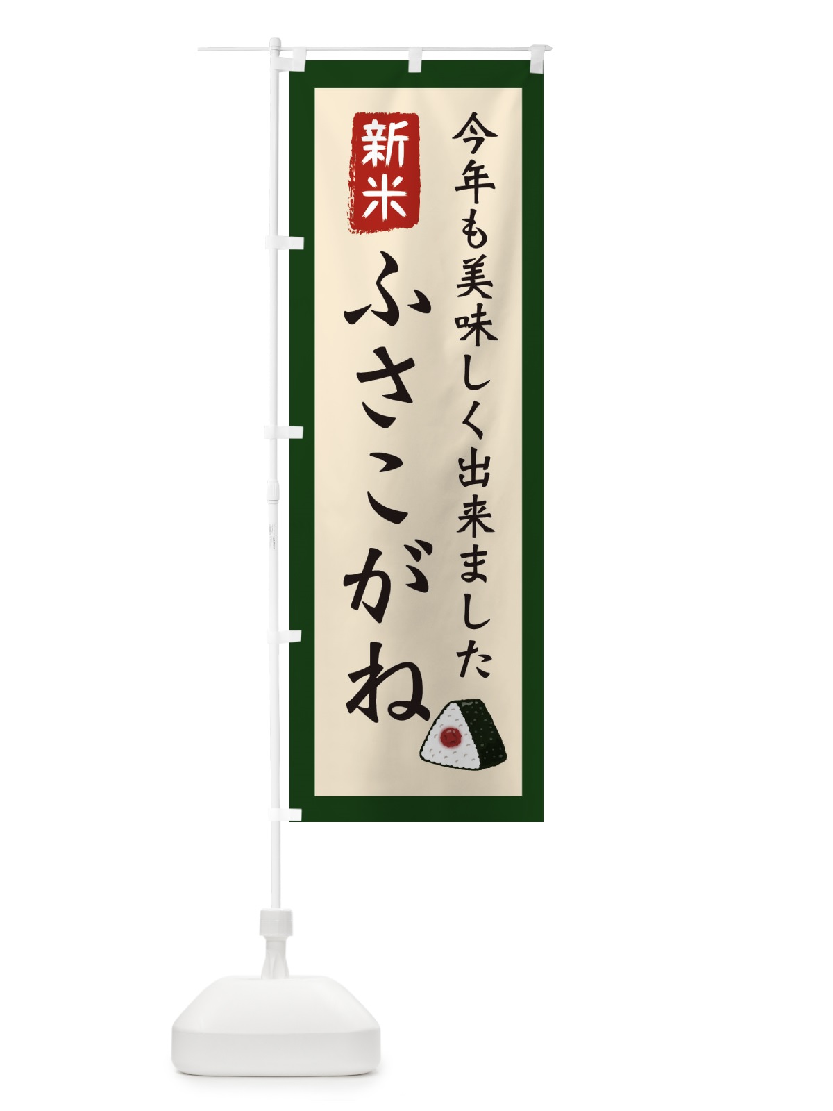 のぼり ふさこがね・お米・農家 のぼり旗 3NCC(デザイン【B】)
