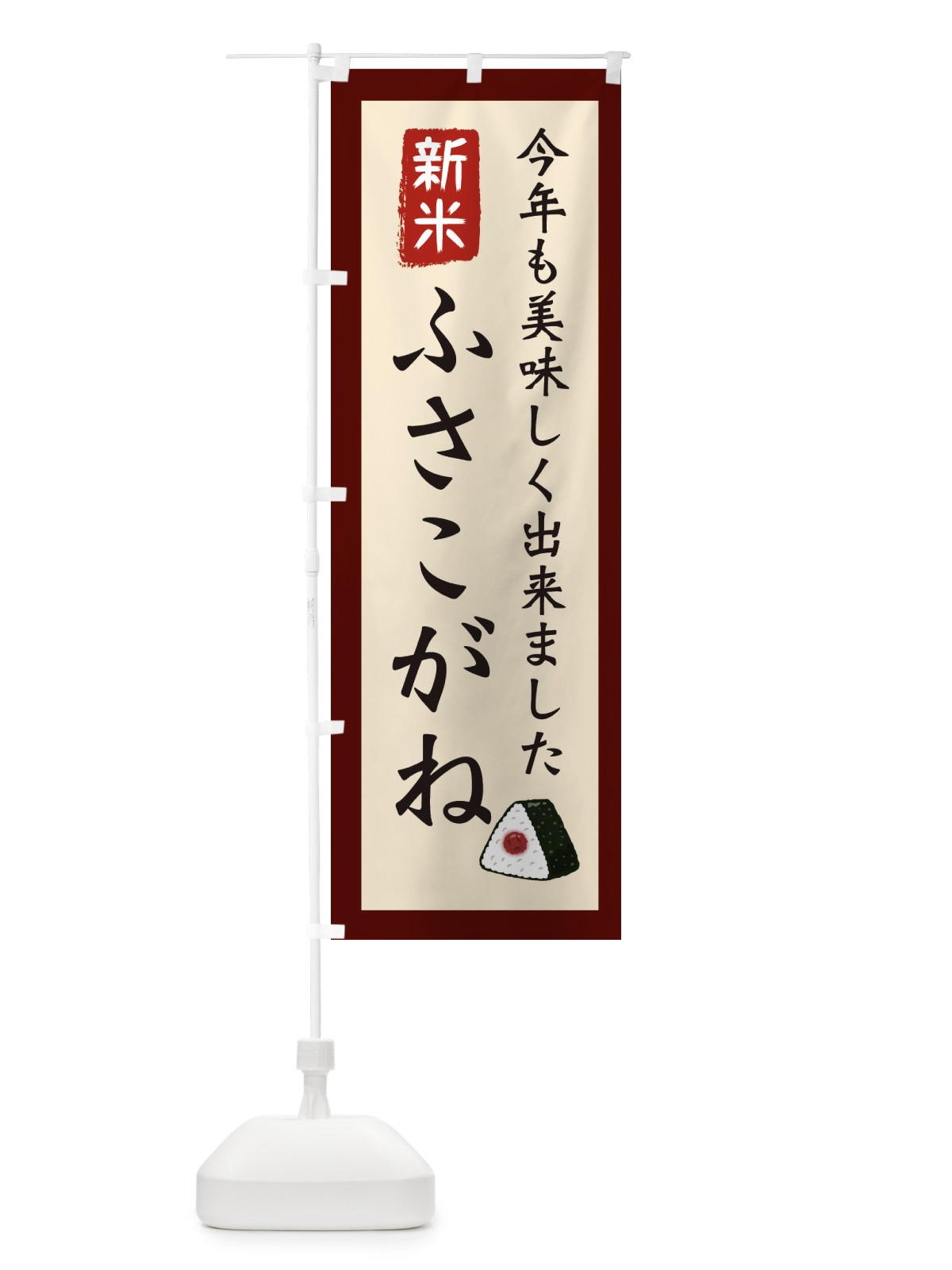 のぼり ふさこがね・お米・農家 のぼり旗 3NCC(デザイン【C】)