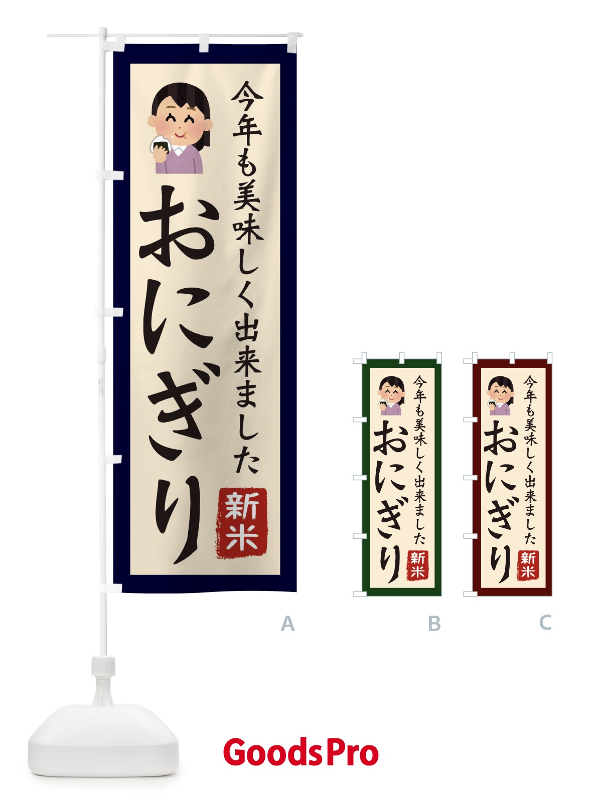 のぼり おにぎり・新米・お米・農家 のぼり旗 3NCE