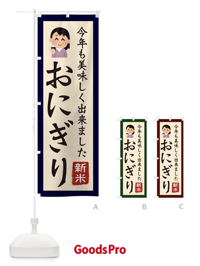 のぼり おにぎり・新米・お米・農家 のぼり旗 3NCE
