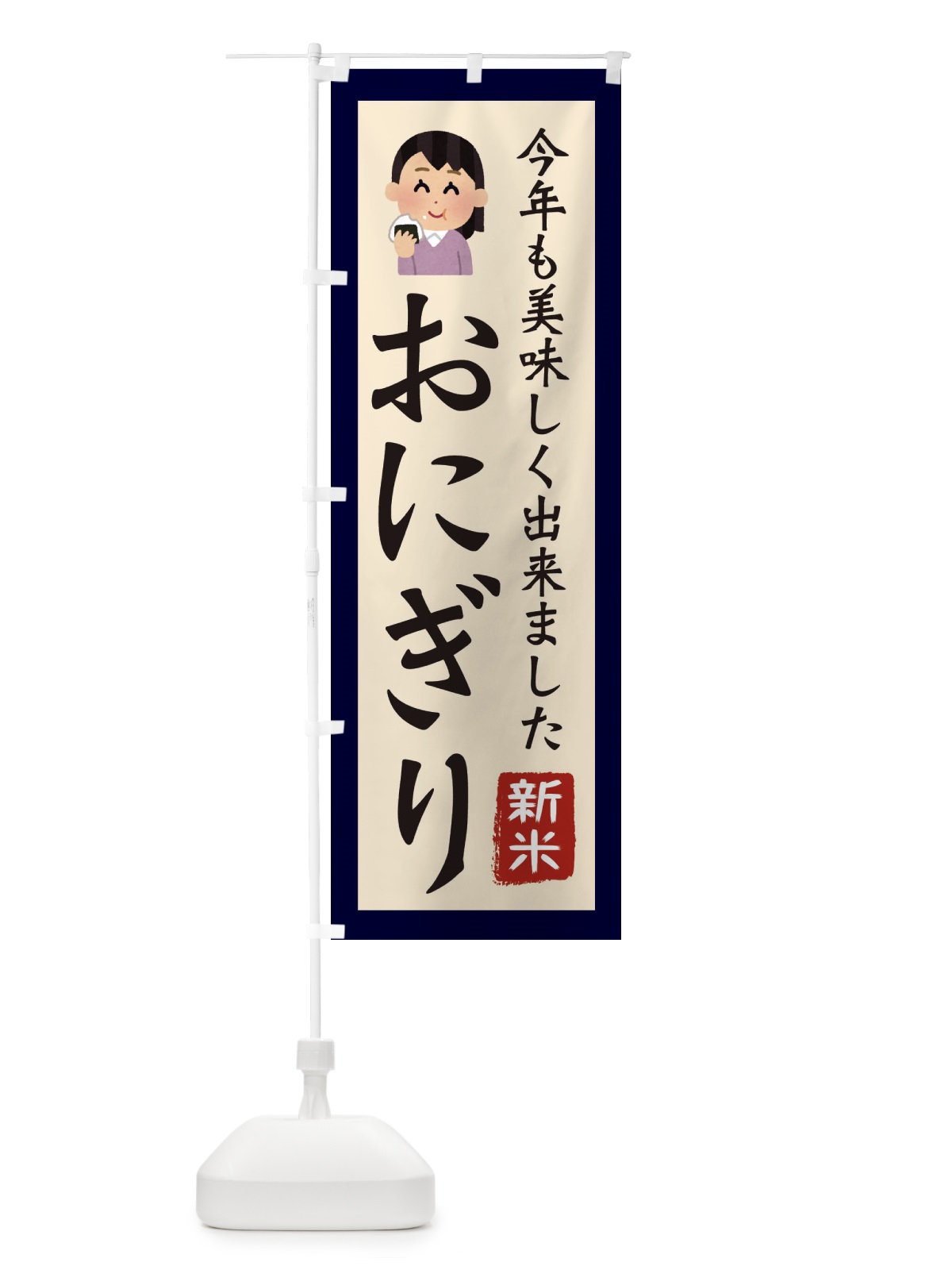 のぼり おにぎり・新米・お米・農家 のぼり旗 3NCE(デザイン【A】)