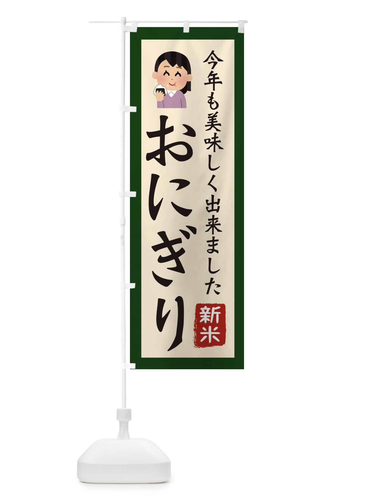 のぼり おにぎり・新米・お米・農家 のぼり旗 3NCE(デザイン【B】)