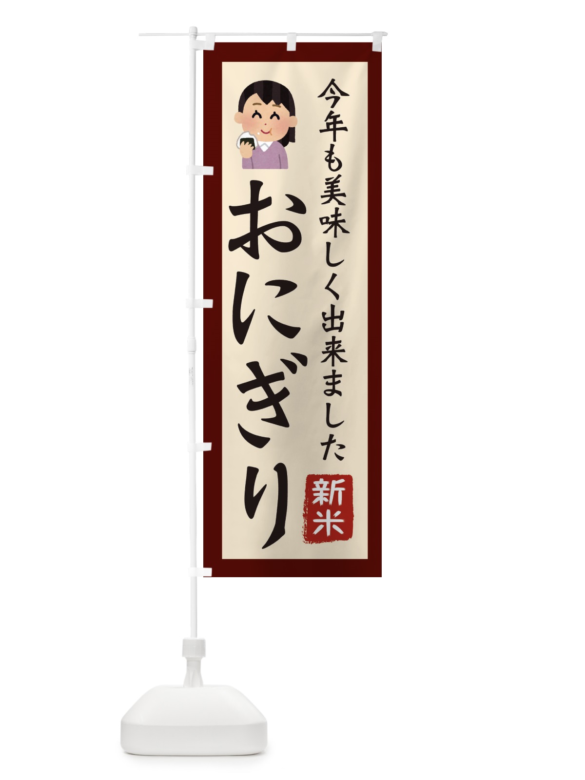 のぼり おにぎり・新米・お米・農家 のぼり旗 3NCE(デザイン【C】)