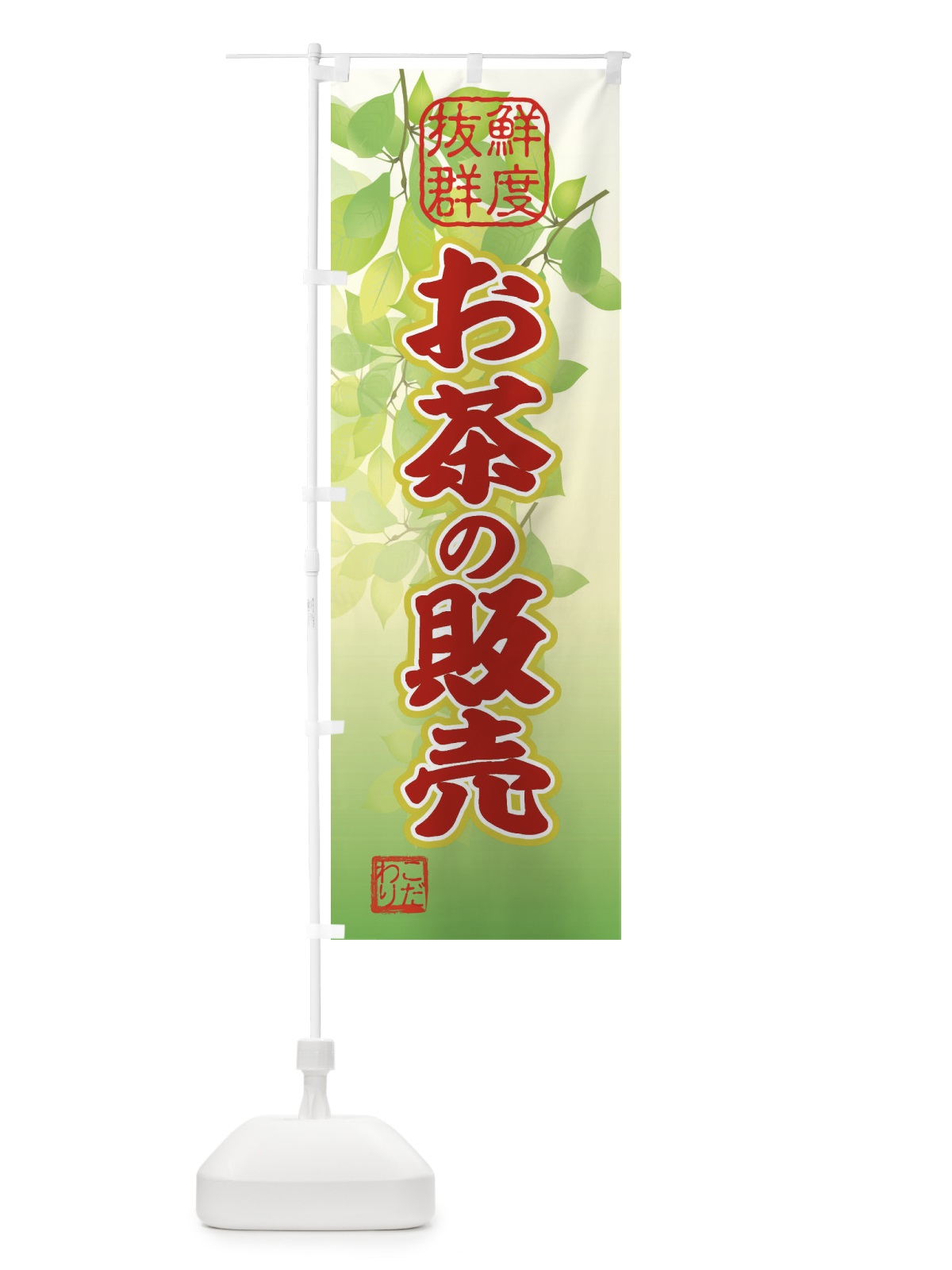 のぼり お茶・新茶 のぼり旗 3NCG(デザイン【A】)