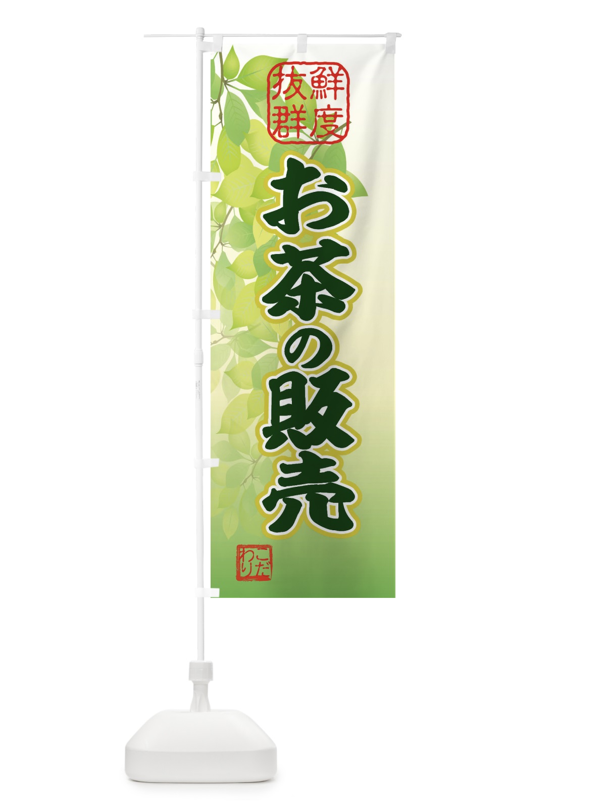 のぼり お茶・新茶 のぼり旗 3NCG(デザイン【B】)