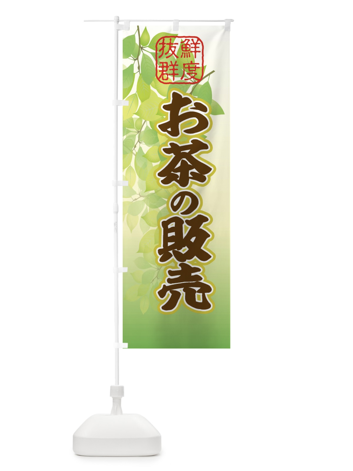 のぼり お茶・新茶 のぼり旗 3NCG(デザイン【C】)