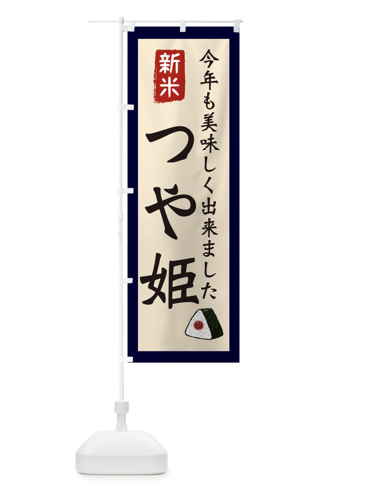 のぼり つや姫・お米・農家 のぼり旗 3NCH(デザイン【A】)