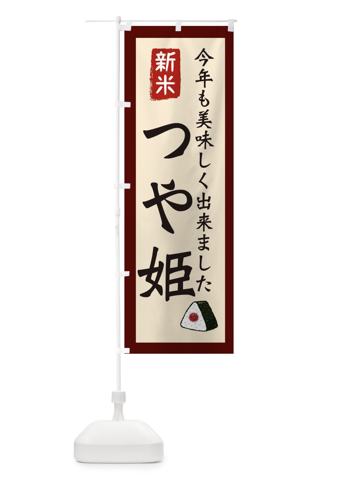 のぼり つや姫・お米・農家 のぼり旗 3NCH(デザイン【C】)